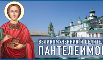 Великомученик и целитель Пантелеимон