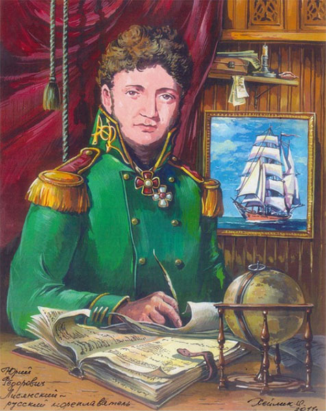 Юрий Фёдорович Лисянский