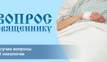 Жгучие вопросы об онкологии
