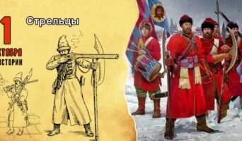 1 октября в истории. Стрельцы