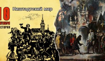 10 сентября в истории. Ништадтский мир