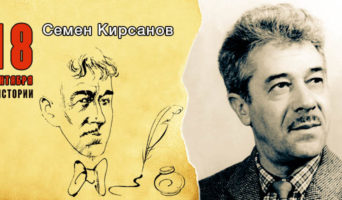 18 сентября в истории. Семен Кирсанов