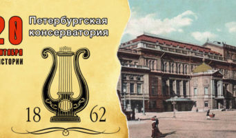 20 сентября в истории. Петербургская консерватория