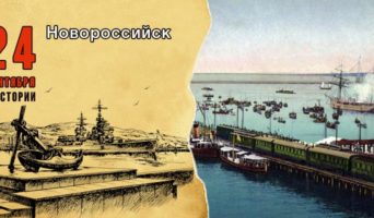 24 сентября в истории. Новороссийск