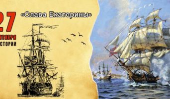 27 сентября в истории. «Слава Екатерины»