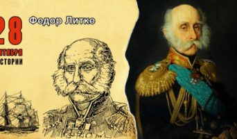 28 сентября в истории. Федор Литке