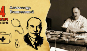 4 сентября в истории. Александр Вишневский