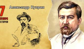 7 сентября в истории. Александр Куприн