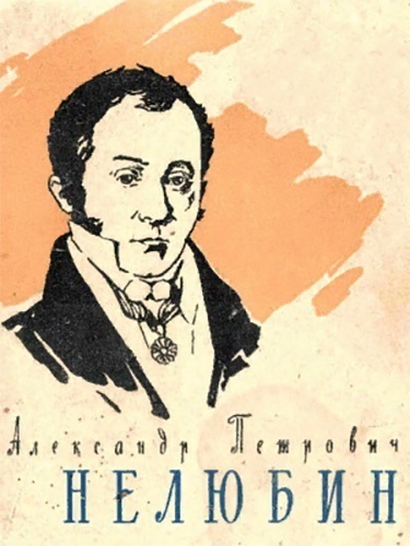 Александр Петрович Нелюбин