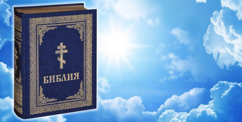 Библия