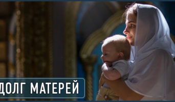 Долг матерей