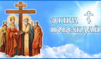 Этим побеждай!