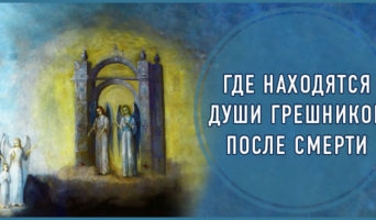 Где находятся души грешников после смерти?