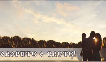 Говорите о свете!