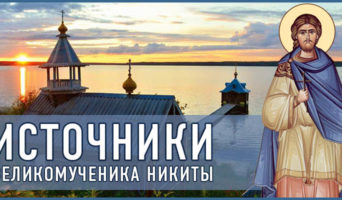 Источники великомученика Никиты