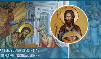 Как был усечен Креститель и Предтеча Господа Иоанн