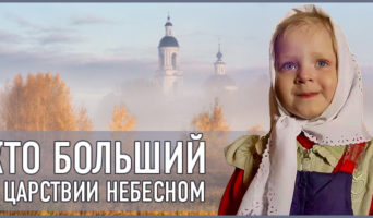Кто больший в Царствии Небесном