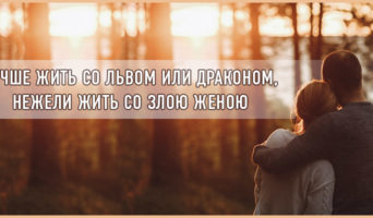 Лучше жить со львом или драконом, нежели жить со злою женою