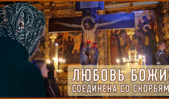 Любовь Божия соединена со скорбями