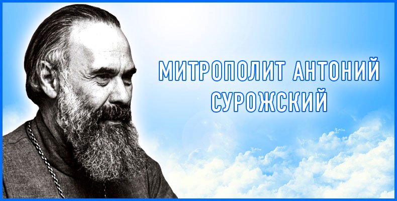 Разомкнись к любви 3 Митрополит Антоний Сурожский