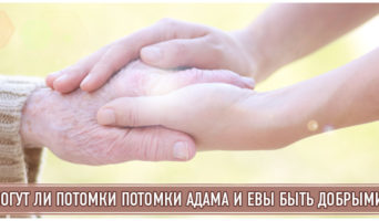 Могут ли потомки потомки Адама и Евы быть добрыми?
