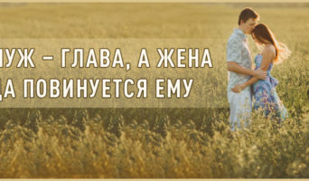 Муж – глава, а жена да повинуется ему