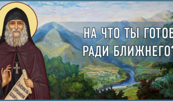 На что ты готов ради ближнего