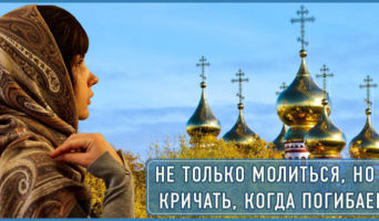 Не только молиться, но и кричать, когда погибаем