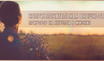 Непривлекательная внешность – приговор на неуспех в жизни?
