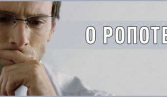 О ропоте