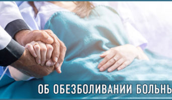 Об обезболивании больных