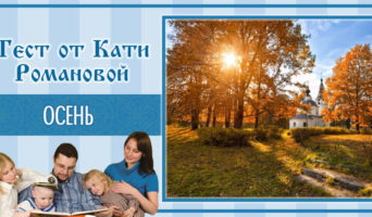 Осень | Тест Кати Р.