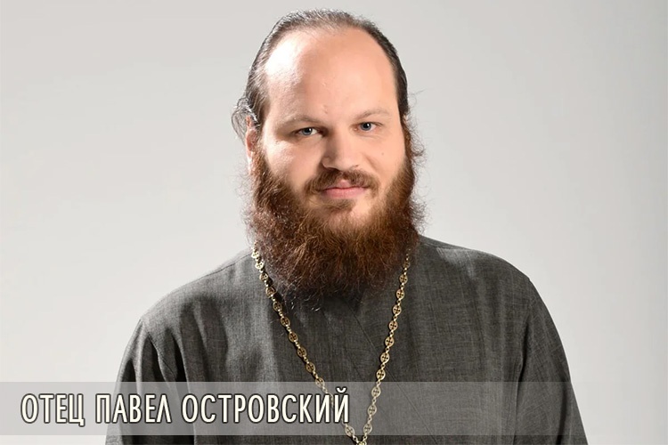 Лучше жить со львом или драконом, нежели жить со злою женою 2 Отец Павел Островский