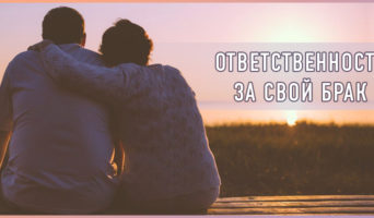 Ответственность за свой брак