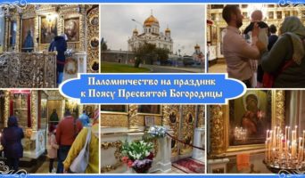 Рассказ о поездке к Поясу Богородицы!