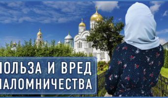 Польза и вред паломничества