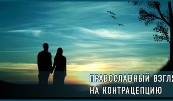 Православный взгляд на контрацепцию