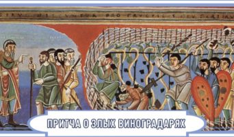 Притча о злых виноградарях