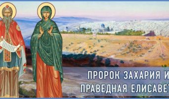Пророк Захария и праведная Елисавета