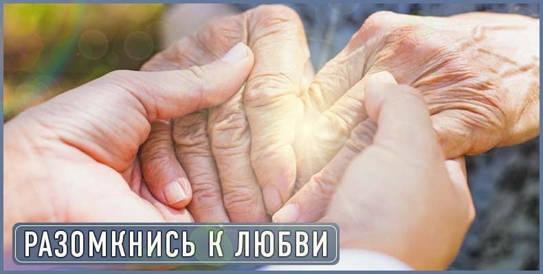 Разомкнись к любви 1 Разомкнись к любви