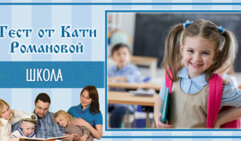 Школа | Тест Кати Р.