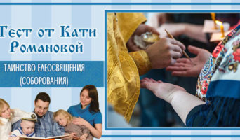 Таинство Елеосвящения (Соборования) | Тест Кати Р.