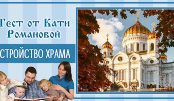 Устройство храма | Тест Кати Р.