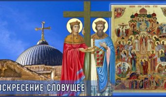 Воскресение словущее