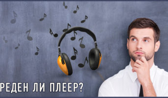 Вреден ли плеер?