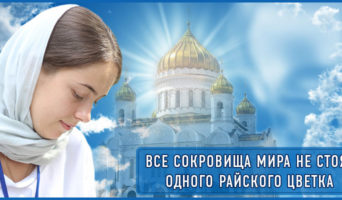 Все сокровища мира не стоят одного райского цветка