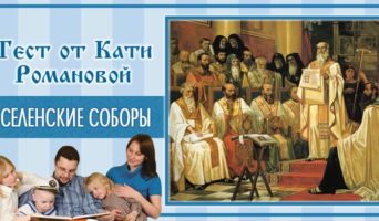 Вселенские соборы | Тест Кати Р.