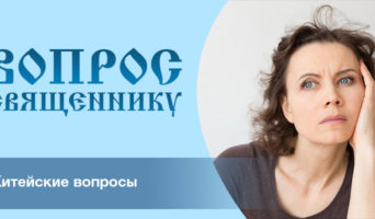 Житейские вопросы
