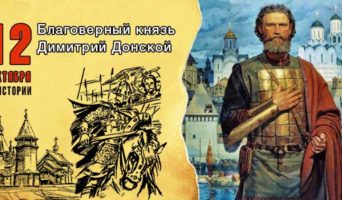 12 октября в истории. Благоверный князь Димитрий Донской