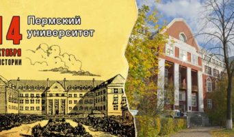 14 октября в истории. Пермский университет